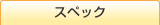 �X�y�b�N