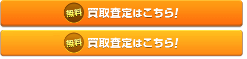 無料買取査定はこちら!