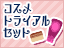 �R�X���g���C�A���Z�b�g�J�^���O