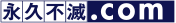 永久不滅ポイントとは?