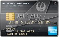 JAL アメリカン・エキスプレス・カード プラチナ