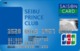 SEIBU PRINCE CLUBカード セゾン