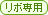 リボ専用