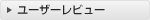 �Z�]���u���[�E�A�����J���E�G�L�X�v���X�E�J�[�h�̃��[�U�[���r���[