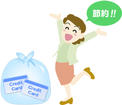 �g��Ȃ��N���W�b�g�J�[�h�͔p���B�R�X�g���������܂��傤