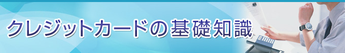 �N���W�b�g�J�[�h�̊�b�m��