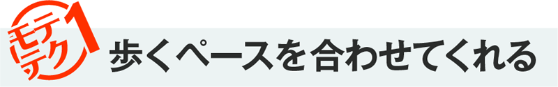 モテテク1・歩くペースを合わせてくれる