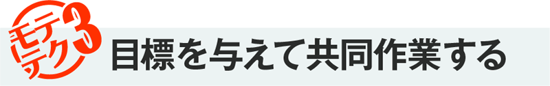 モテテク3・目標を与えて共同作業する