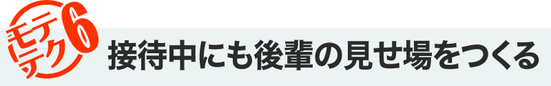 モテテク6・接待中にも後輩の見せ場をつくる