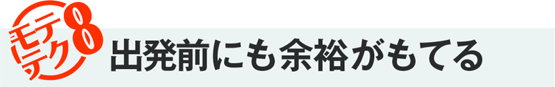 モテテク8・出発前にも余裕がもてる