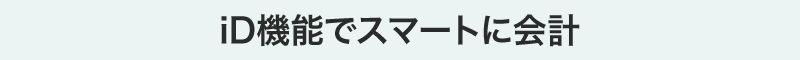 iD機能でスマートに会計