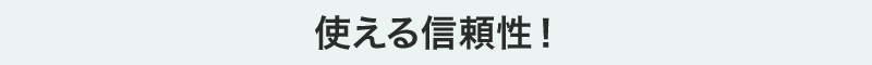 使える信頼性!