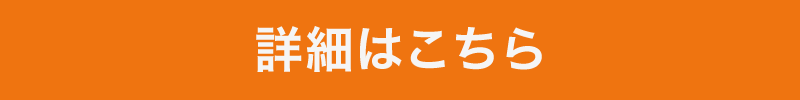 詳細はこちら