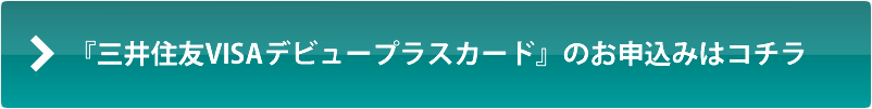 『三井住友VISAデビュープラスカード』のお申込みはコチラ