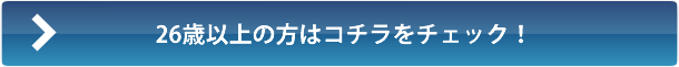 26歳以上の方はコチラをチェック!