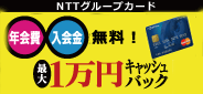 NTTグループカード