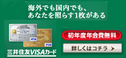 三井住友VISAクラシックカード