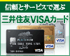 信頼とサービスで選ぶ「三井住友VISAカード」その魅力とは