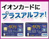 「イオンカード」で毎日のお買物が断然おトクに!