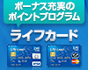 ライフカードのポイントはこんなにすごい!入会後1年間は1.5倍!誕生月は5倍!