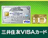 iDを使うなら三井住友VISAカード