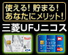 満足いくスタイル&スペック!「三菱UFJニコス」から注目のカード