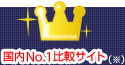 国内No.1比較サイト