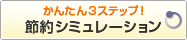 ���񂽂�3�X�e�b�v�I�ߖ�V�~�����[�V����