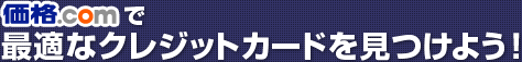 価格.comで最適なクレジットカードを見つけよう!