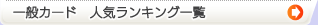 �N���W�b�g�J�[�h�@��ʃJ�[�h�l�C�����L���O�ꗗ