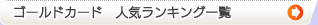 �N���W�b�g�J�[�h�@�S�[���h�J�[�h�l�C�����L���O�ꗗ