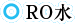 RO水