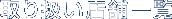 �E�H�[�^�[�T�[�o�[��舵���X�܈ꗗ