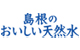 島根のおいしい天然水のウォーターサーバー比較