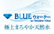 BLUEウォーターのウォーターサーバー比較