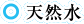 天然水