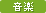 音楽