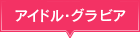 �A�C�h���E�O���r�A