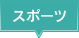 �X�|�[�c