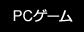 PC�Q�[��