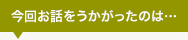 今回お話を伺ったのは…