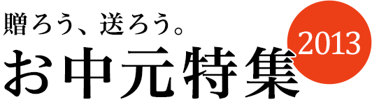 贈ろう、送ろう。お中元特集2013