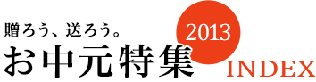 贈ろう、送ろう。お中元特集2013 INDEX