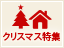 ��l�̂��߂̃N���X�}�X���W