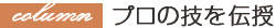 プロの技を伝授