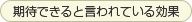 期待できると言われている効果