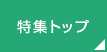 お中元ギフト・プレゼント特集トップ