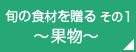 お中元に旬の食材を贈る その1 果物
