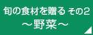 お中元に旬の食材を贈る その2 野菜