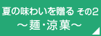 お中元に夏の味わいを贈る その2 麺・涼菓